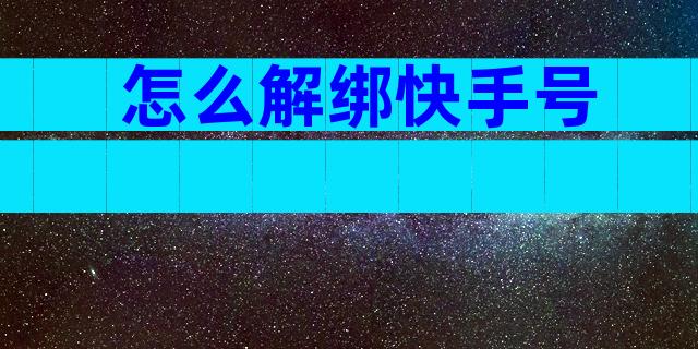 怎么解绑快手号