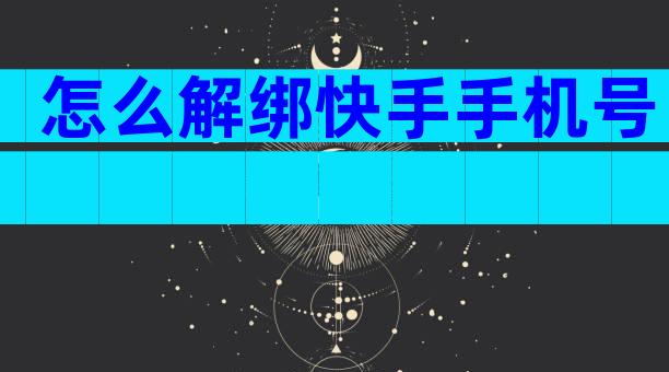 怎么解绑快手手机号