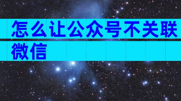 怎么让公众号不关联微信