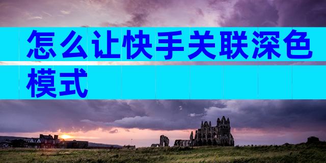 怎么让快手关联深色模式