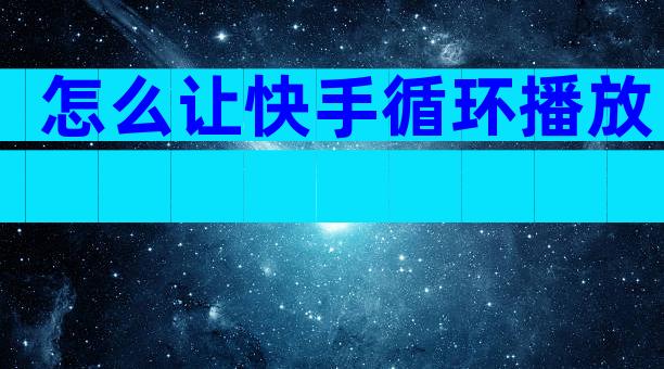 怎么让快手循环播放