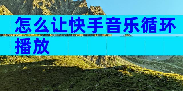 怎么让快手音乐循环播放