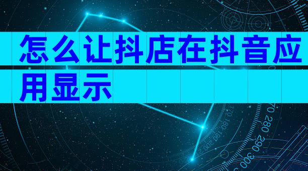 怎么让抖店在抖音应用显示
