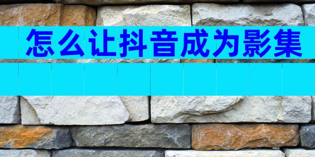 怎么让抖音成为影集