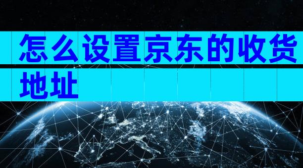 怎么设置京东的收货地址