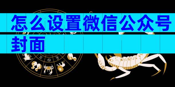 怎么设置微信公众号封面