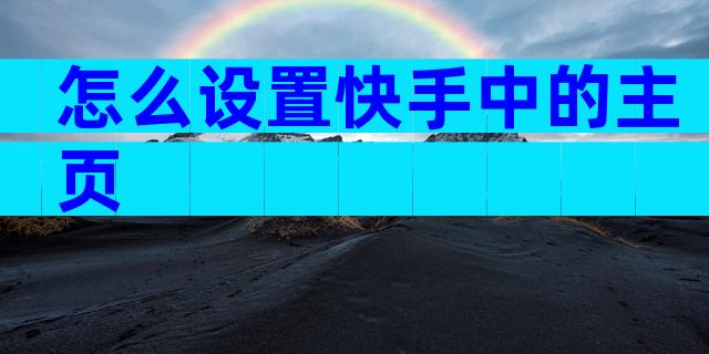 怎么设置快手中的主页