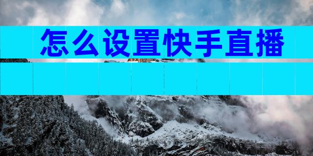 怎么设置快手直播