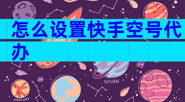 怎么设置快手空号代办