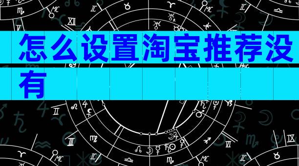 怎么设置淘宝推荐没有