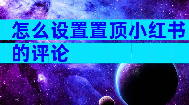 怎么设置置顶小红书的评论