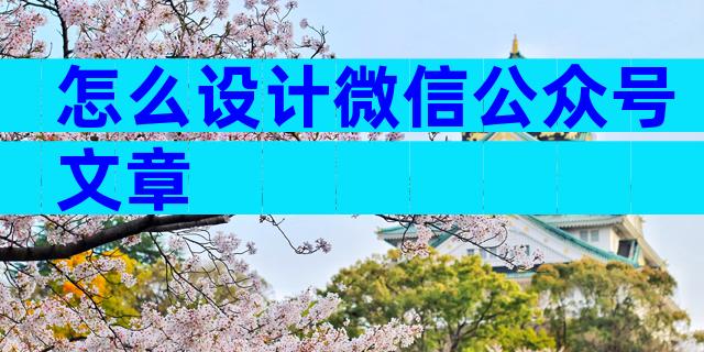 怎么设计微信公众号文章