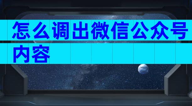 怎么调出微信公众号内容