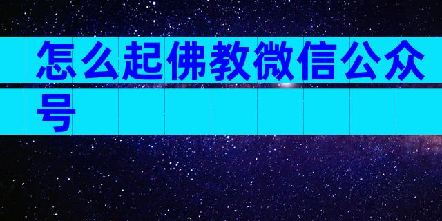怎么起佛教微信公众号