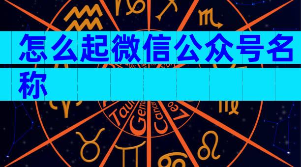 怎么起微信公众号名称