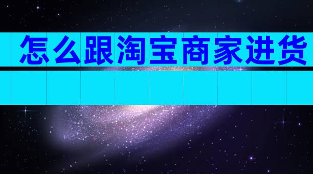 怎么跟淘宝商家进货