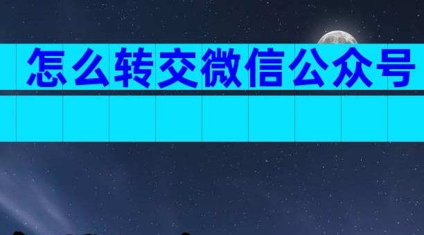 怎么转交微信公众号