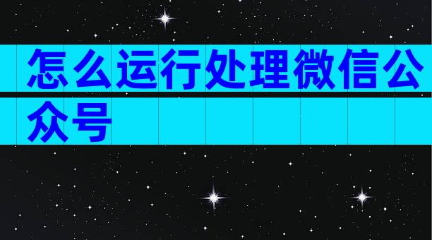 怎么运行处理微信公众号
