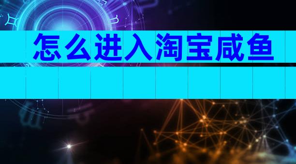 怎么进入淘宝咸鱼