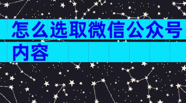 怎么选取微信公众号内容