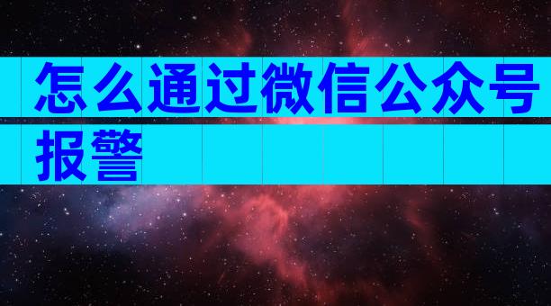 怎么通过微信公众号报警