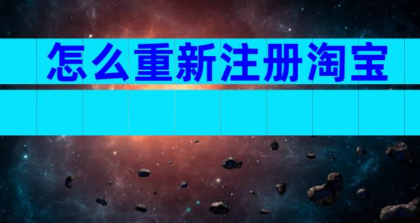 怎么重新注册淘宝