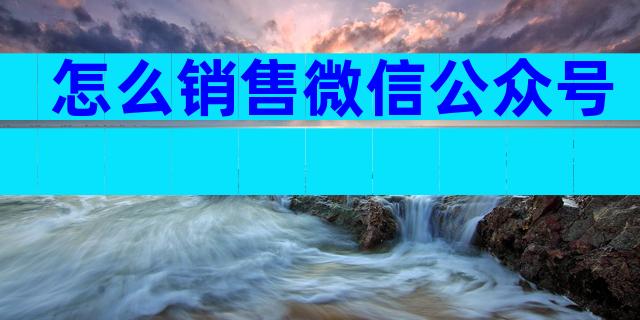 怎么销售微信公众号