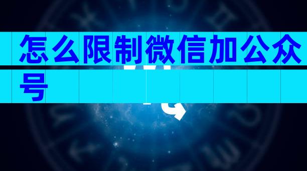 怎么限制微信加公众号