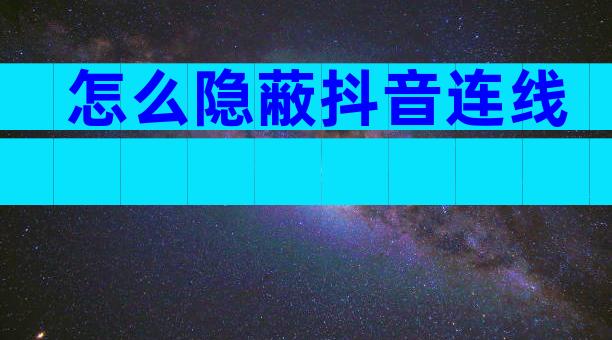 怎么隐蔽抖音连线