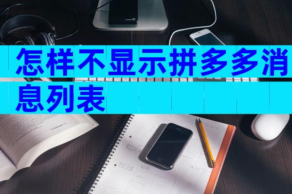 怎样不显示拼多多消息列表