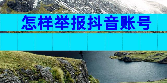 怎样举报抖音账号
