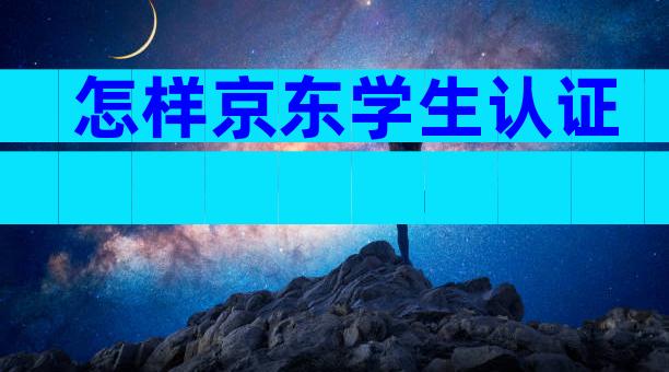 怎样京东学生认证