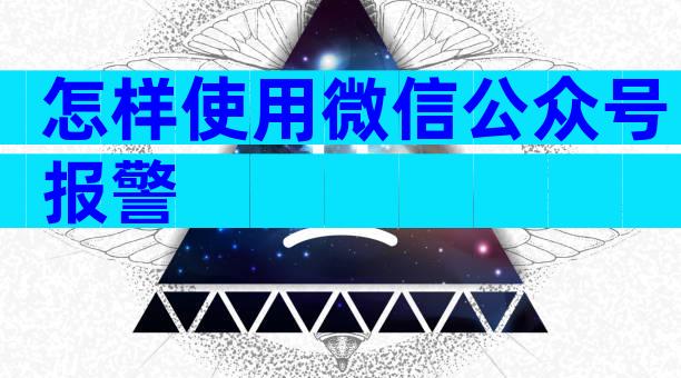 怎样使用微信公众号报警