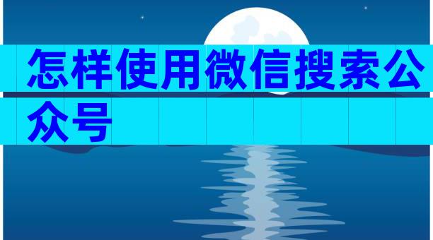 怎样使用微信搜索公众号