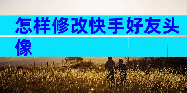 怎样修改快手好友头像