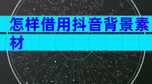 怎样借用抖音背景素材