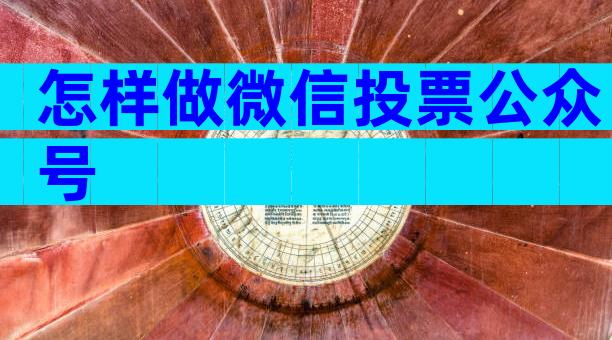 怎样做微信投票公众号
