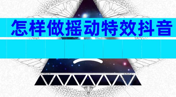 怎样做摇动特效抖音