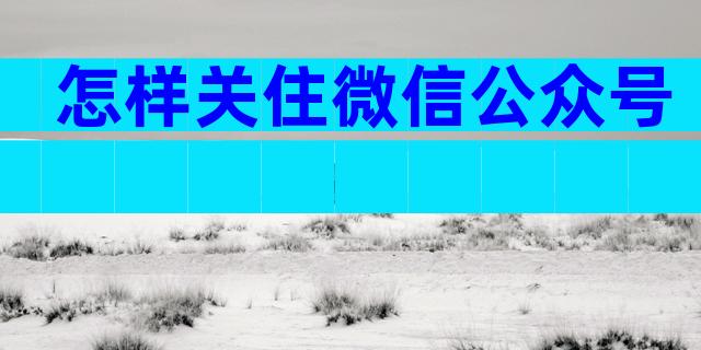 怎样关住微信公众号