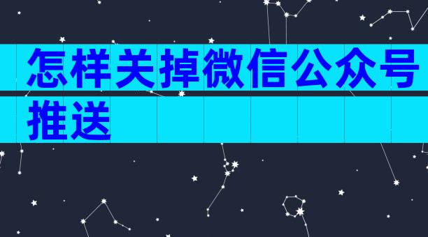 怎样关掉微信公众号推送