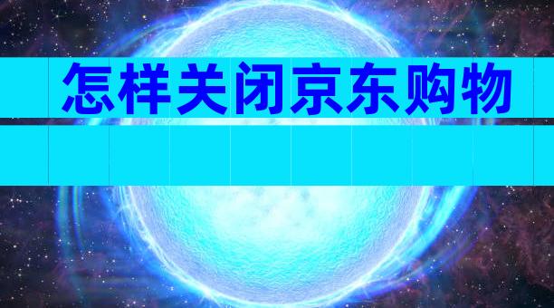 怎样关闭京东购物