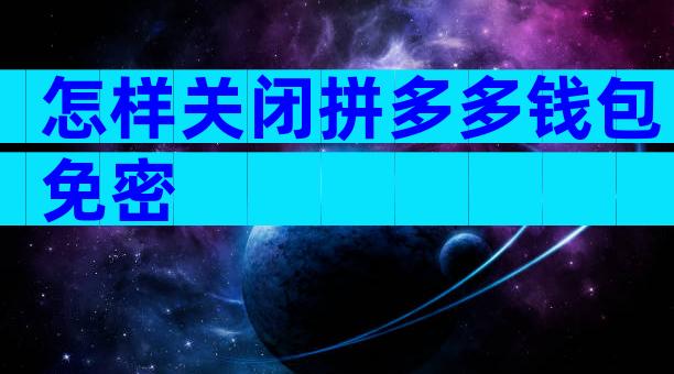怎样关闭拼多多钱包免密