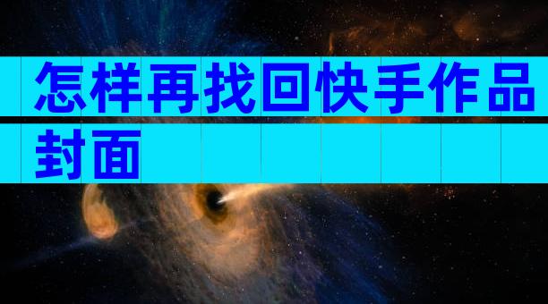 怎样再找回快手作品封面