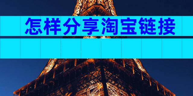 怎样分享淘宝链接