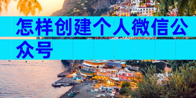 怎样创建个人微信公众号