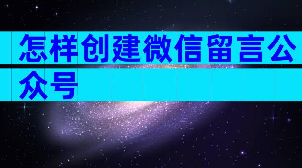怎样创建微信留言公众号