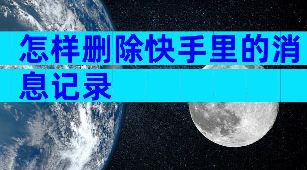 怎样删除快手里的消息记录