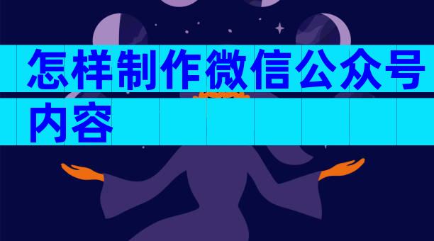 怎样制作微信公众号内容