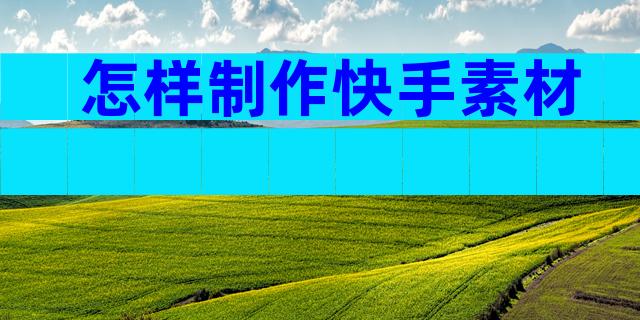 怎样制作快手素材