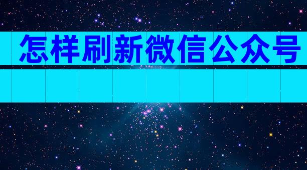 怎样刷新微信公众号